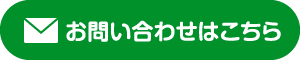 お問い合わせはこちら