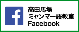 高田馬場ミャンマー語教室Facebook