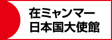 在ミャンマー日本国大使館