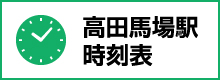 高田馬場駅時刻表